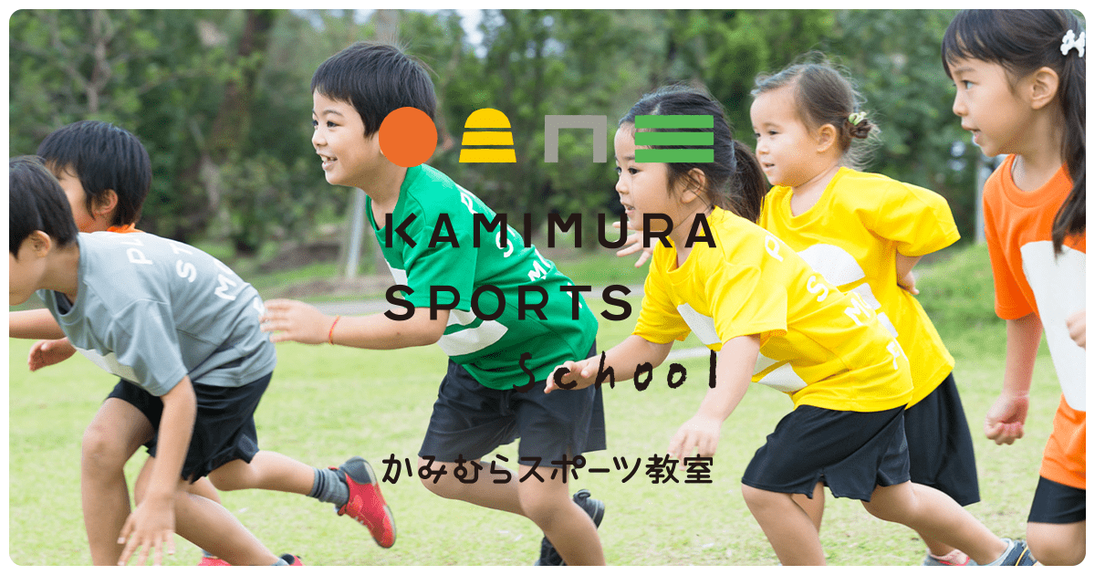 宮崎県のスポーツ教室 かみむらスポーツ教室
